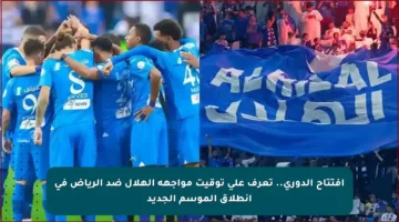 افتتاح الدوري.. تعرف على توقيت مواجهة الهلال ضد الرياض في انطلاق الموسم الجديد